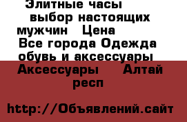 Элитные часы HUBLOT выбор настоящих мужчин › Цена ­ 2 990 - Все города Одежда, обувь и аксессуары » Аксессуары   . Алтай респ.